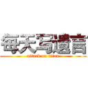 每天写遗言 (attack on titan)