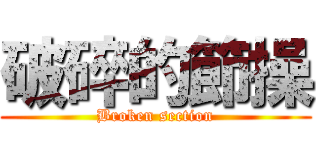 破碎的節操 (Broken section)