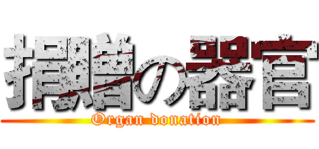 捐贈の器官 (Organ donation)