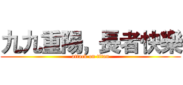 九九重陽，長者快樂 (attack on titan)