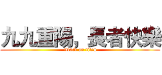 九九重陽，長者快樂 (attack on titan)