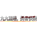 九九重陽，長者快樂 (attack on titan)