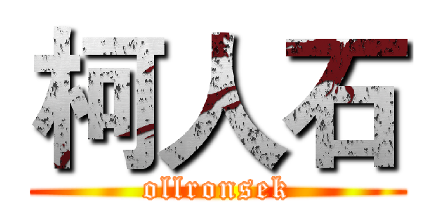 柯人石 (ollronsek)