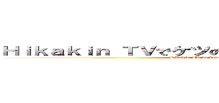 Ｈｉｋａｋｉｎ ＴＶでケツの穴とか言ったことあんまないけどｗ (Hikakin TV de ketsunoanatokaittakotoanmanaikedo)
