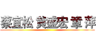 蔡宜松 黄盛宏 章 萍 ()