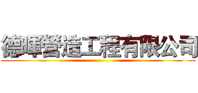 德暉營造工程有限公司 ()
