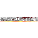 德暉營造工程有限公司 ()