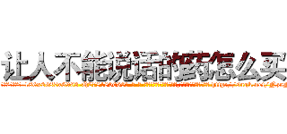 让人不能说话的药怎么买 (让人不能说话的药怎么买【电-186x2687x6963-Q278180069元-吉-药-业】我们做的是长期生意,靠的是老客户长期支持 http://sngk.net/NznNUg
)