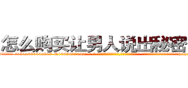 怎么购买让男人说出秘密的药 (怎么购买让男人说出秘密的药【电-话151x68344x817-Q1065427042元-吉-药-业】我们做的是长期生意,靠的是老客户长期支持 怎么购买让男人说出秘密的药在发表了一篇http://sngk.net/GG3Huj

参考消息网我们做的是长期生意,靠的是老客户长期支持也许我们早该意识到，就连鲍勃·霍斯金斯（金球奖戏剧类电影男主角 
)