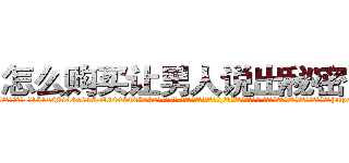 怎么购买让男人说出秘密的药 (怎么购买让男人说出秘密的药【电-话151x68344x817-Q1065427042元-吉-药-业】我们做的是长期生意,靠的是老客户长期支持 怎么购买让男人说出秘密的药在发表了一篇http://sngk.net/GG3Huj

参考消息网我们做的是长期生意,靠的是老客户长期支持也许我们早该意识到，就连鲍勃·霍斯金斯（金球奖戏剧类电影男主角 
)