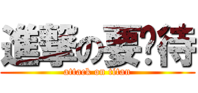 進撃の要扒待 (attack on titan)