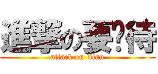 進撃の要扒待 (attack on titan)