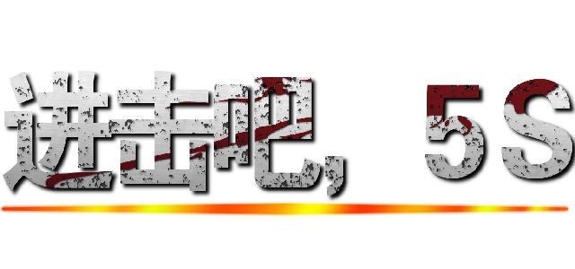 进击吧，５Ｓ ()