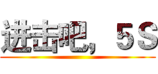 进击吧，５Ｓ ()