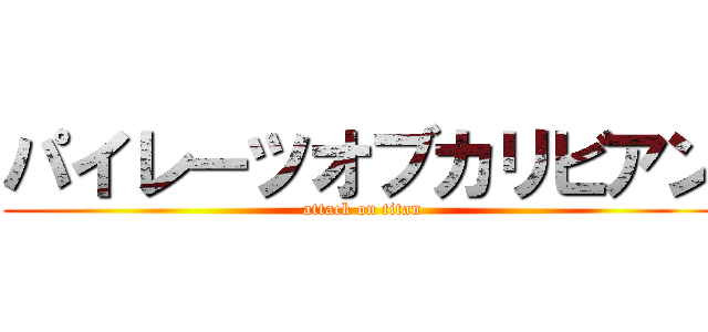 パイレーツオブカリビアン (attack on titan)