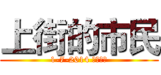 上街的市民 (1-7-2014 香港維園)