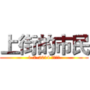 上街的市民 (1-7-2014 香港維園)