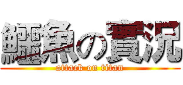 鱷魚の實況 (attack on titan)