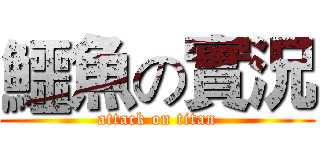 鱷魚の實況 (attack on titan)