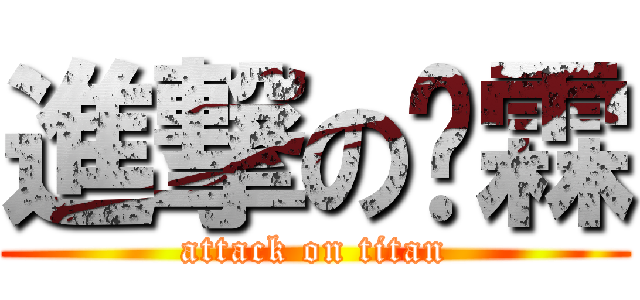 進撃の赵霖 (attack on titan)