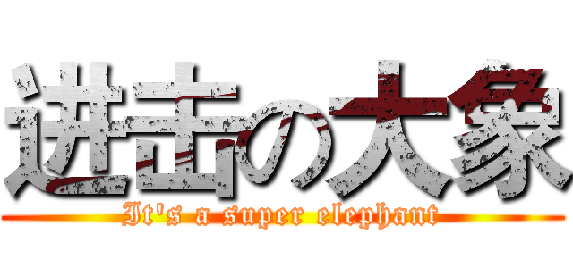 进击の大象 (It's a super elephant)