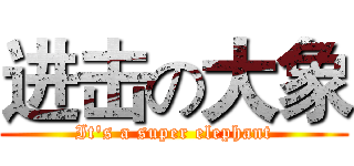 进击の大象 (It's a super elephant)