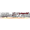 進撃の勝又祐哉 (shingeki no katsumatayuuya)