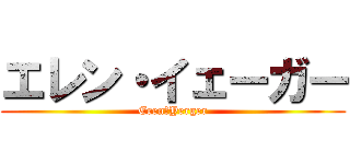 エレン・イェーガー (Eren・Yerger)