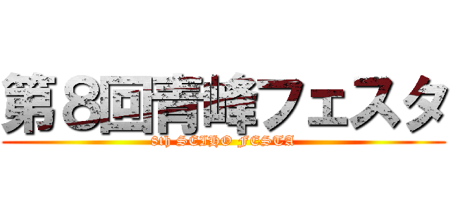 第８回青峰フェスタ (8th SEIHO FESTA)