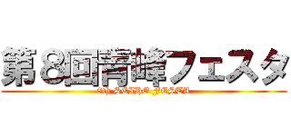 第８回青峰フェスタ (8th SEIHO FESTA)