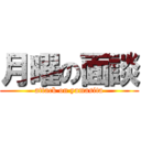 月曜の面談 (attack on yamasita)