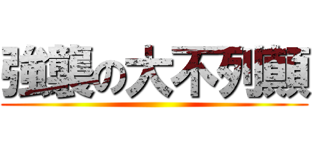 強襲の大不列顛 ()