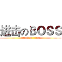 进击のＢＯＳＳ (attack on titan)