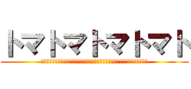 トマトマトマトマト (トマトはトマトであってミニトマトではない、すなわち、ミニトマトはトマトである)