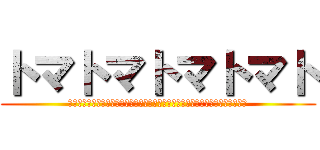 トマトマトマトマト (トマトはトマトであってミニトマトではない、すなわち、ミニトマトはトマトである)