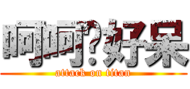 呵呵妳好呆 (attack on titan)