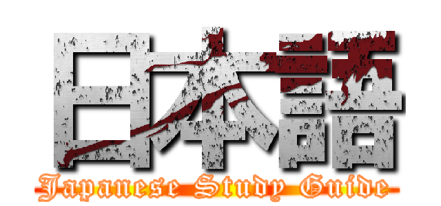 日本語 (Japanese Study Guide)
