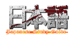 日本語 (Japanese Study Guide)