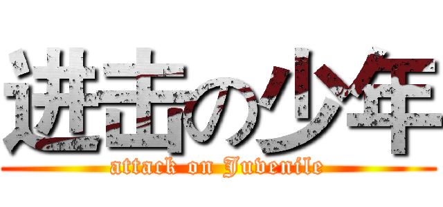 进击の少年 (attack on Juvenile)