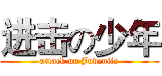 进击の少年 (attack on Juvenile)