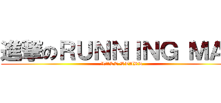 進撃のＲＵＮＮＩＮＧ ＭＡＮ (RACE START)
