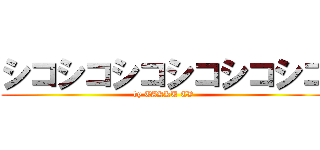 シコシコシコシコシコシコ (by TAKKU TV)