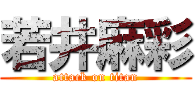 若井麻彩 (attack on titan)