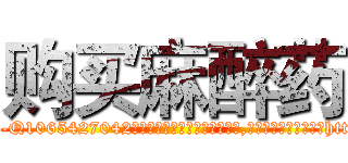 购买麻醉药 (购买麻醉药【电-151x68344x817-Q1065427042元吉药业】我们做的是长期生意,靠的是老客户长期支持http://sngk.net/I9idCC

参考消息网我们做的是长期生意,靠的是老客户长期支持也许我们早该意识到，就连鲍勃·霍斯金斯（金球奖戏剧类电影男主角 
)
