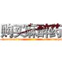 购买麻醉药 (购买麻醉药【电-151x68344x817-Q1065427042元吉药业】我们做的是长期生意,靠的是老客户长期支持http://sngk.net/I9idCC

参考消息网我们做的是长期生意,靠的是老客户长期支持也许我们早该意识到，就连鲍勃·霍斯金斯（金球奖戏剧类电影男主角 
)