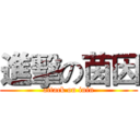 進擊の茵因 (attack on inin)