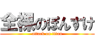 全裸のぽんすけ (attack on titan)