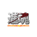 進魂 (attack on gintama)