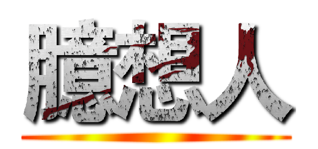 臆想人 ()