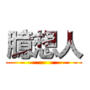 臆想人 ()